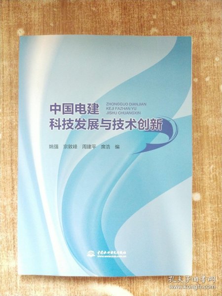 中国电建科技发展与技术创新