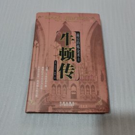 最后的炼金术士：牛顿传