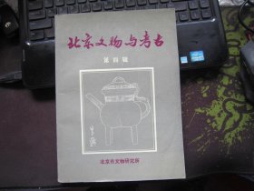 北京文物与考古（第四辑）