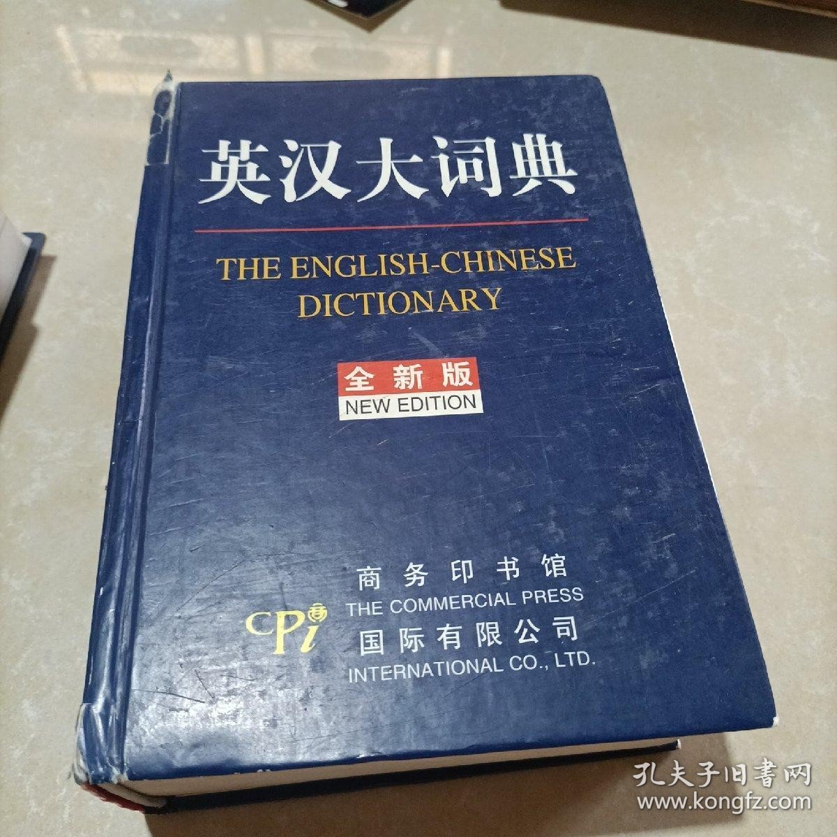 英汉大词典（全新版）