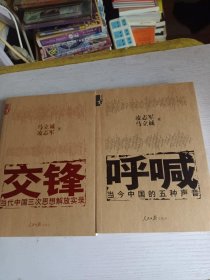 交锋：当代中国三次思想解放实录