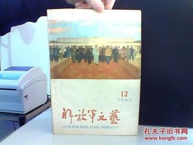 解放军文艺 1960 12