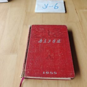 南京工学院 1955 老笔记本