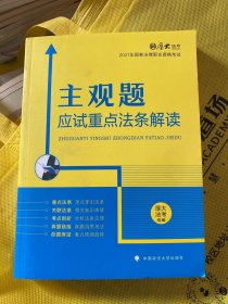 厚大法考2021主观题应试重点法条解读2021国家法律职业资格考试司法考试主观题法条法规