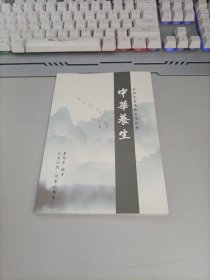 中华优秀传统文化丛书：中华养生