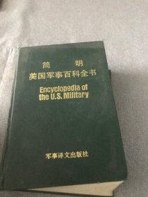 简明美国军事百科全书