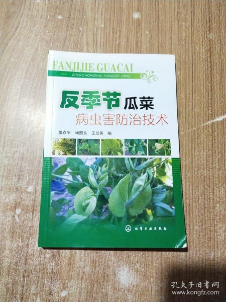 反季节瓜菜病虫害防治技术