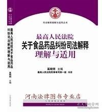 最高人民法院关于食品药品纠纷司法解释理解与适用