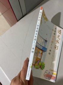 遇见水彩零基础淡彩画入门教程