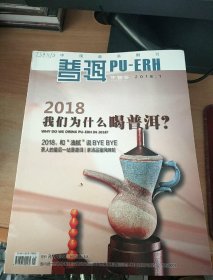 普洱中国茶2018年1-12期合售