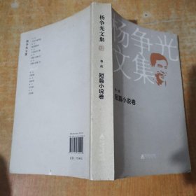 “杨争光文集”《短篇小说卷》