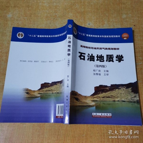 石油地质学（第4版）/普通高等教育“十一五”国家级规划教材·高等院校石油天然气类规划教材