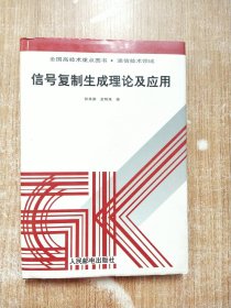 信号复制生成理论及应用