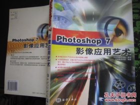 Photoshop 7影像应用艺术