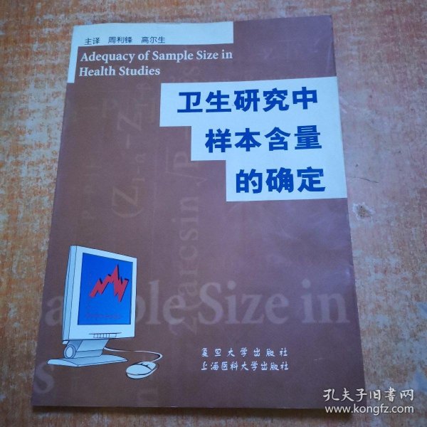 卫生研究中样本含量的确定