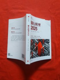 银行转型2025