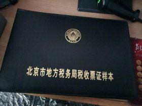 北京市地方税务局税收票证样本