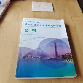 第五届国际创伤骨科高峰论坛会刊