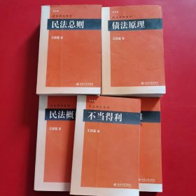 民法物权（第2版）、 侵权行为、民法概要 第二版、不当得利 、民法思维、民法总则、债法原理（七本合售）