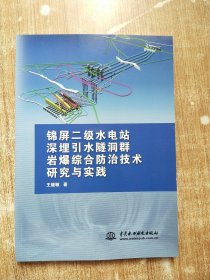 锦屏二级水电站深埋引水隧洞群岩爆综合防治技术研究与实践