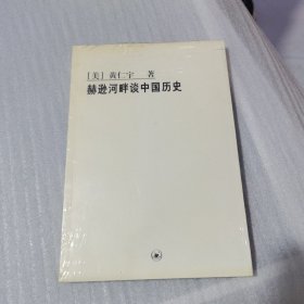 赫逊河畔谈中国历史：黄仁宇作品系列