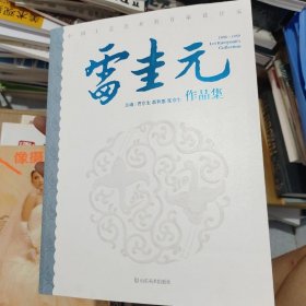 雷圭元作品集