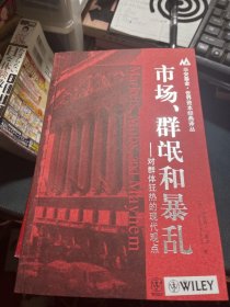 市场、群氓和暴乱：对群体狂热的现代观点