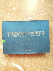 不锈钢钢号中外对照手册【一版一次印刷】