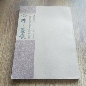 心迹·墨痕-当代作家学者手札展作品集