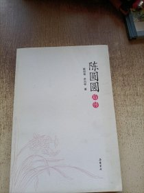 陈圆圆后传