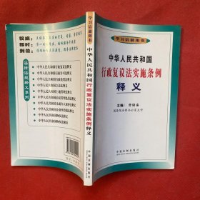 中华人民共和国行政复议法实施条例释义