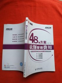 正版 48个方案砍削管理费用（内页全新）