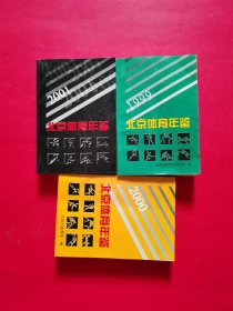 北京体育年检；1999、2000、2001（三本合售）正版