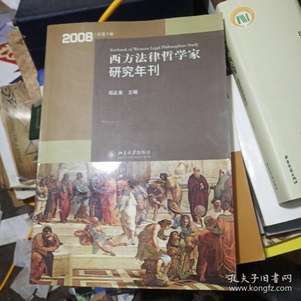 西方法律哲学家研究年刊（2008年总第3卷）