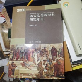 西方法律哲学家研究年刊（2008年总第3卷）