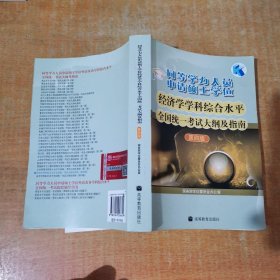 同等学力人员申请硕士学位：经济学学科综合水平全国统一考试大纲及指南（第4版）