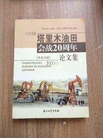 塔里木油田石油会战20周年论文集（开发分册）