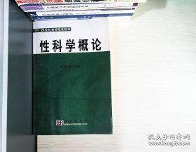 性科学概论