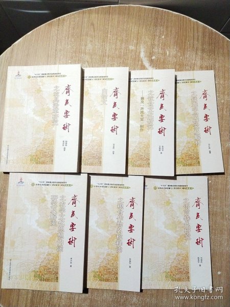 《齐民要术》之语言特色研究、《齐民要术》之粮食作物名称释读、《齐民要术》之农学文化思想内涵研究及解读、《齐民要术》之农具沿革研究、《齐民要术》之疑难字词研究及解析、《齐民要术》之饮食文化研究：兼及“齐民大宴”制作、《齐民要术》白话文【7册合售】