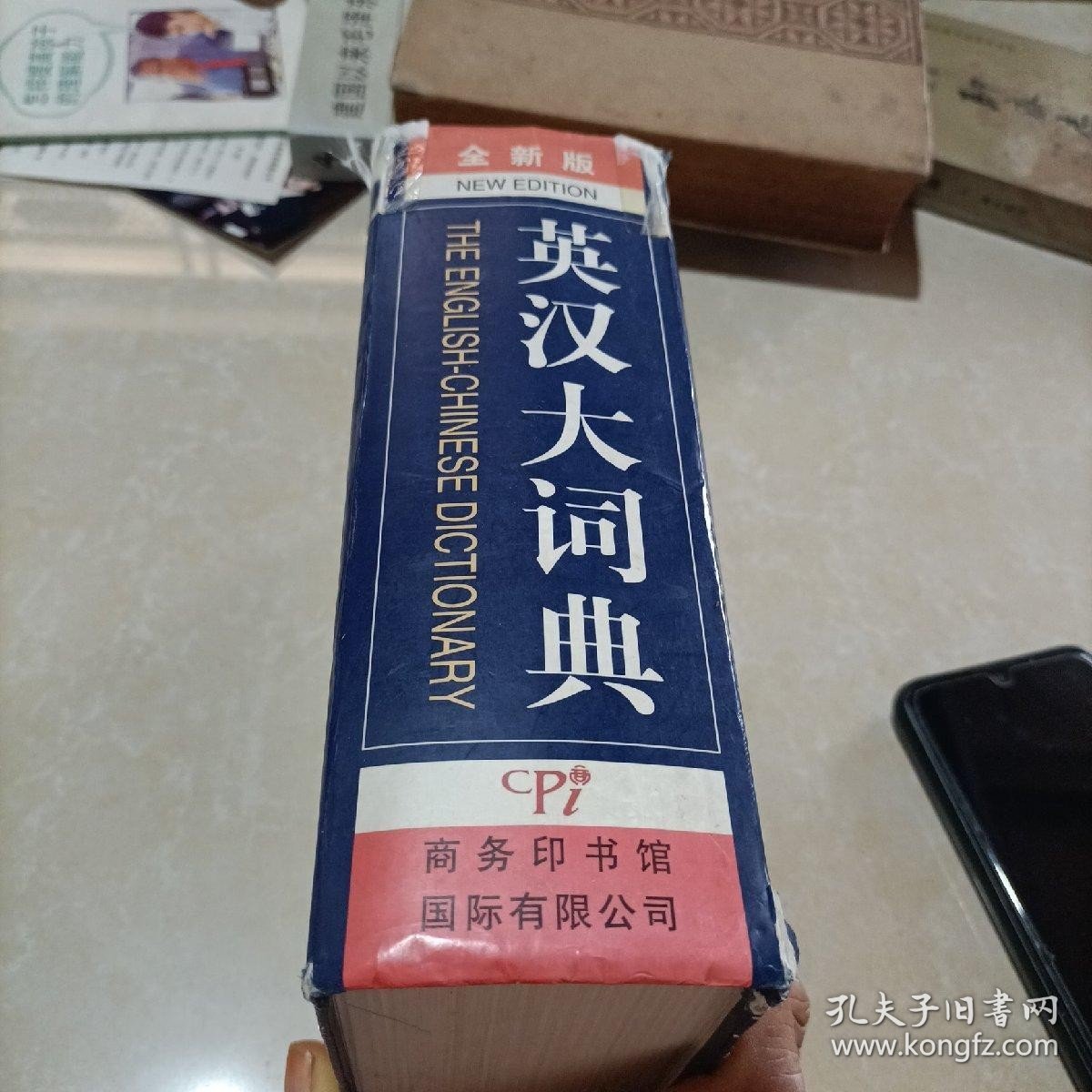 英汉大词典（全新版）