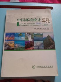 2005中国环境统计年报