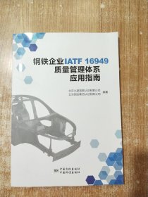 钢铁企业IATF16949质量管理体系应用指南