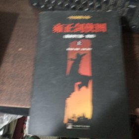 雍正剑侠图.前部（上下）（剑侠小说的经典之作，全书场面宏大，情节紧凑，叙述流畅，因此更适合当代读者的阅读口味）