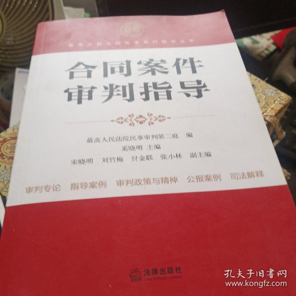 最高人民法院商事审判指导丛书：合同案件审判指导