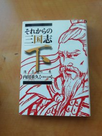 日文原版 それからの三国志 下册 内田重久