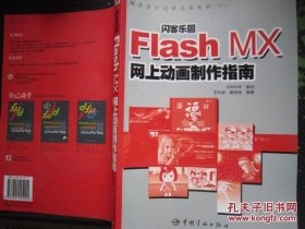 闪客乐园：Flash MX网上动画制作指南（附CD-ROM光盘一张）