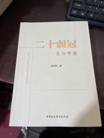 二十弱冠：范保群集