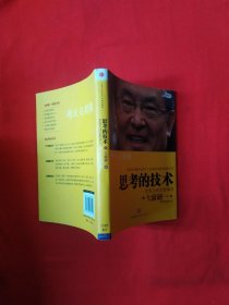 正版 思考的技术：思考力决定竞争力（内页新）