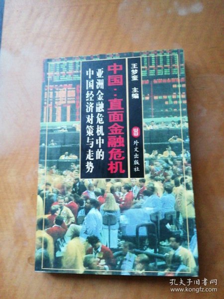 中国:直面金融危机:亚洲金融危机中的中国经济对策与走势