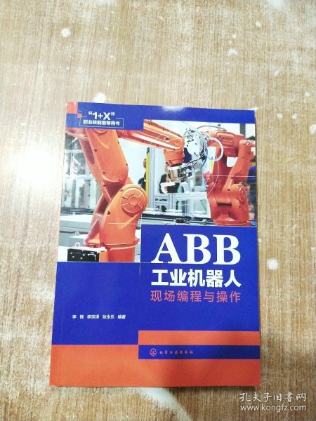 ABB工业机器人现场编程与操作